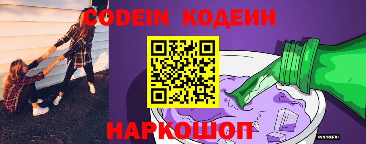 Калининград  Кодеин Purple Drank  Кодеин напиток Lean (лин)  Вход с VPN 